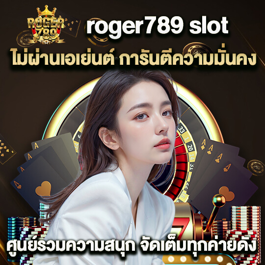roger789 เว็บคาสิโน