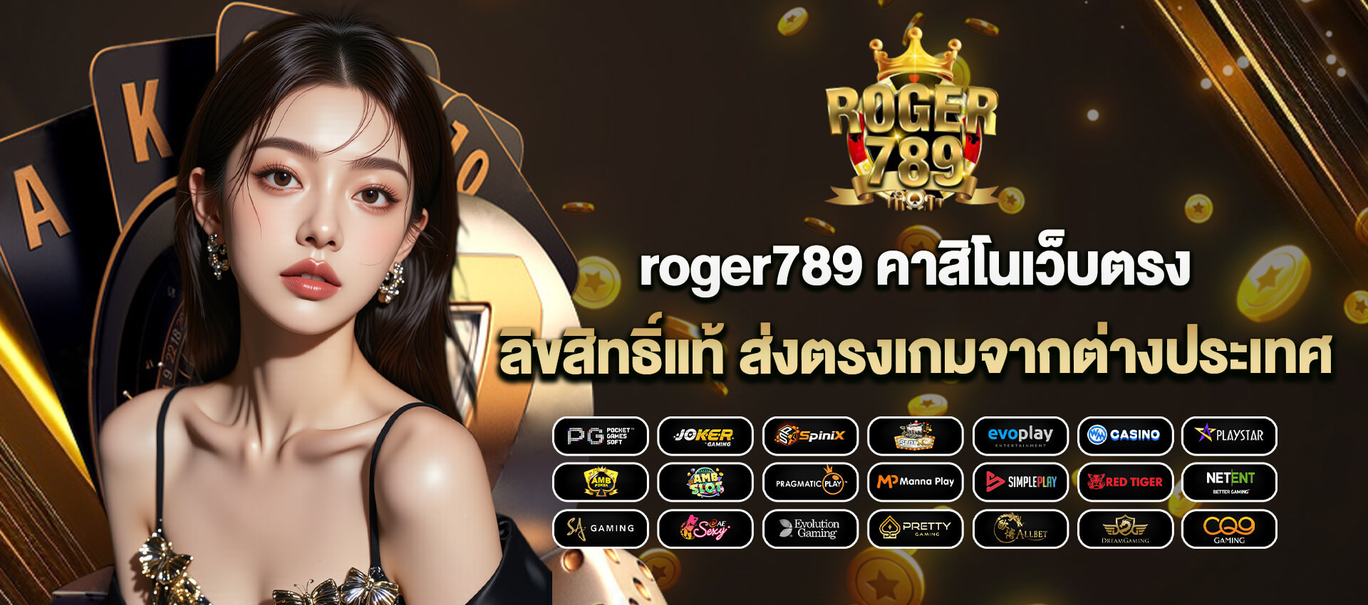 สมัคร roger789