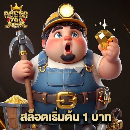 roger789 สล็อตเริ่มต้น 1 บาท