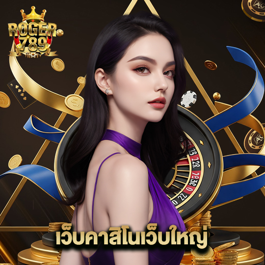 roger789 เว็บคาสิโนเว็บใหญ่