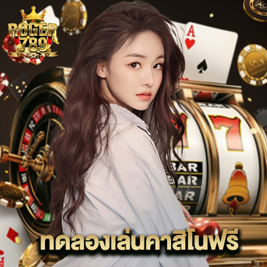 roger789 ทดลองเล่นคาสิโนฟรี