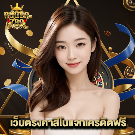 roger789 เว็บตรงคาสิโนแจกเครดิตฟรี