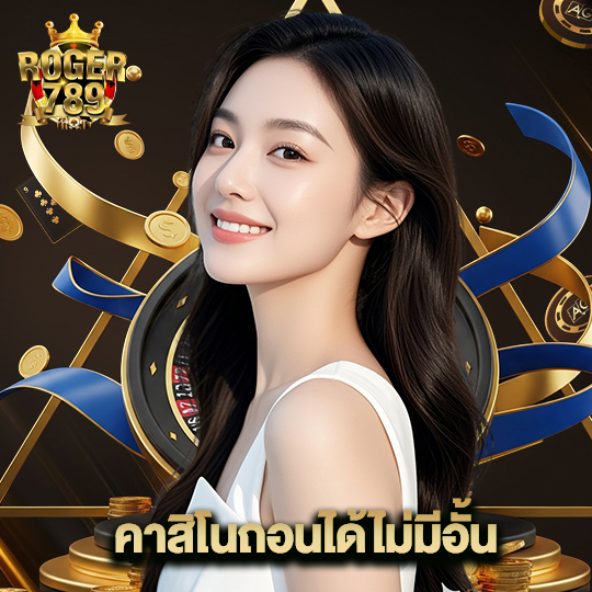 roger789 คาสิโนถอนได้ไม่มีอั้น