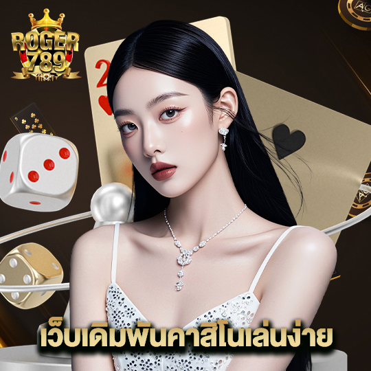 roger789 เว็บเดิมพันคาสิโนเล่นง่าย