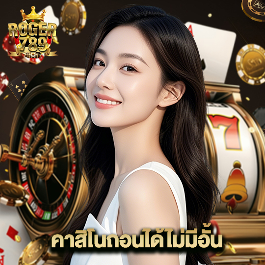 roger789 คาสิโนถอนได้ไม่มีอั้น