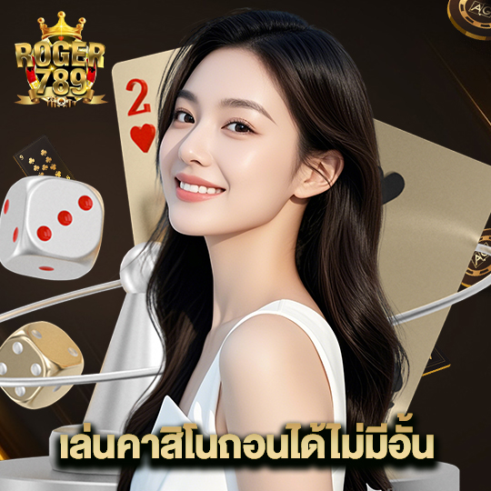 roger789 เล่นคาสิโนถอนได้ไม่มีอั้น