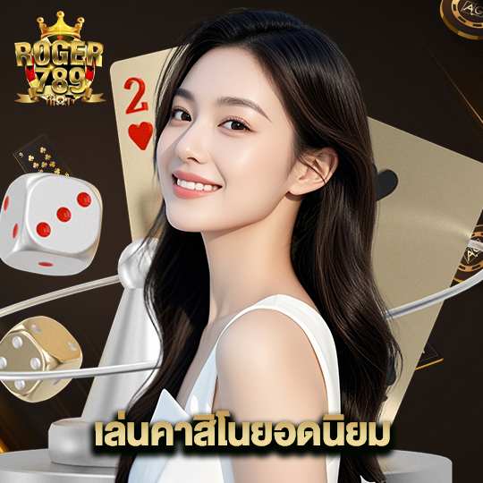 roger789 เล่นคาสิโนยอดนิยม