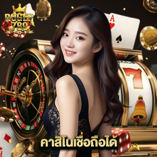 roger789 คาสิโนเชื่อถือได้