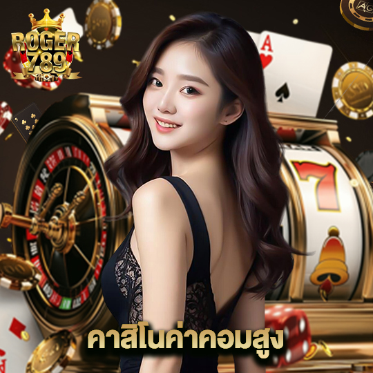roger789 คาสิโนค่าคอมสูง