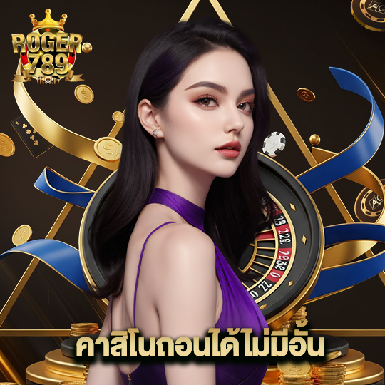 roger789 คาสิโนถอนได้ไม่มีอั้น