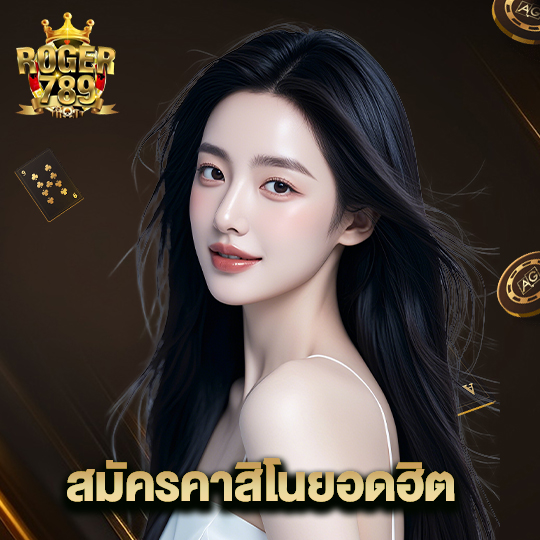 roger789 สมัครคาสิโนยอดฮิต