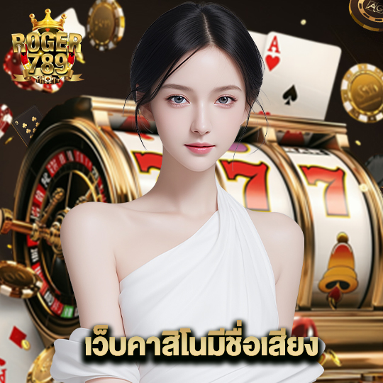 roger789 เว็บคาสิโนมีชื่อเสียง