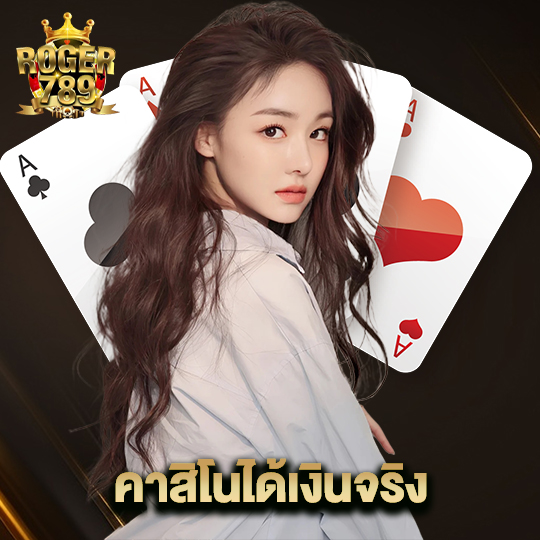 roger789 คาสิโนได้เงินจริง