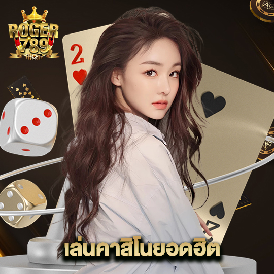 roger789 เล่นคาสิโนยอดฮิต