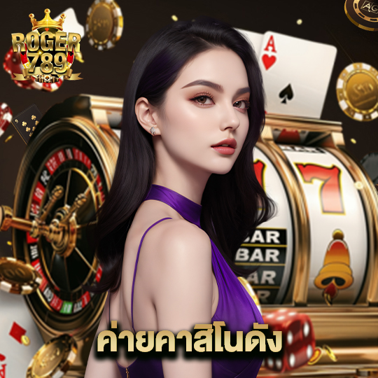 roger789 ค่ายคาสิโนดัง