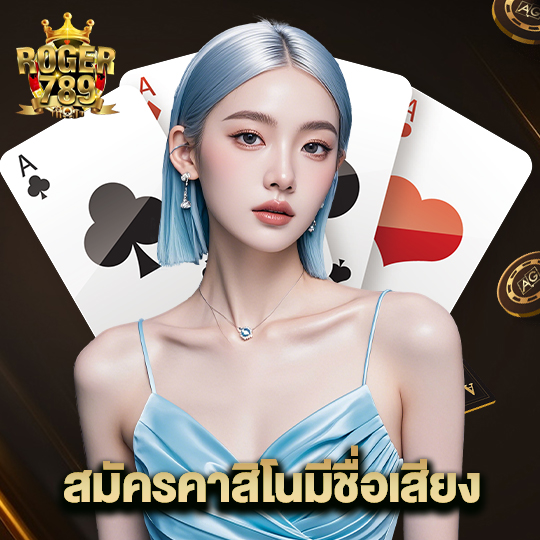 roger789 สมัครคาสิโนมีชื่อเสียง