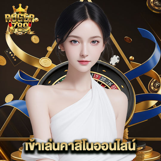 roger789 เข้าเล่นคาสิโนออนไลน์