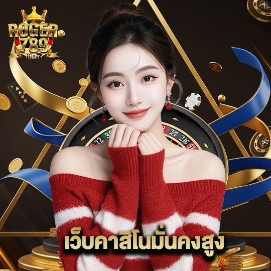 roger789 เว็บคาสิโนมั่นคงสูง