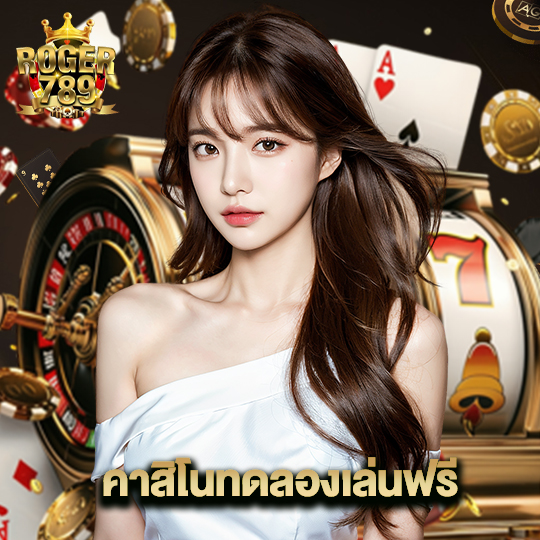 roger789 คาสิโนทดลองเล่นฟรี
