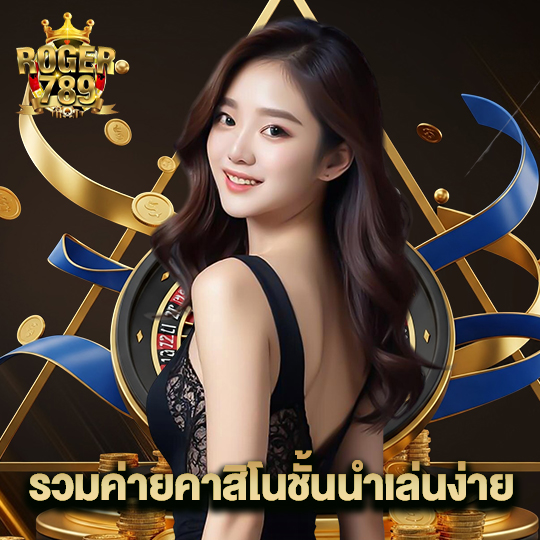 roger789 รวมค่ายคาสิโนชั้นนำเล่นง่าย