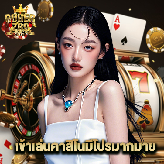 roger789 เข้าเล่นคาสิโนมีโปรมากมาย