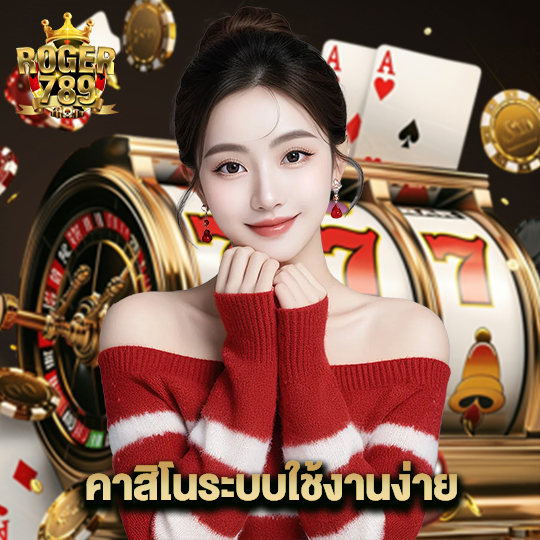 roger789 คาสิโนระบบใช้งานง่าย